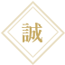 誠