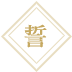 誓
