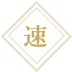 速