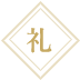 礼