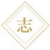 志