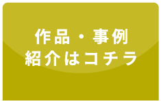 「作品・事例商会はコチラ」画像