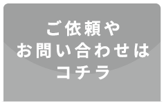「ご依頼やお問い合わせはコチラ」画像