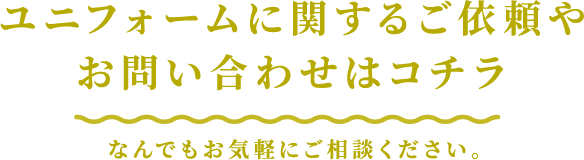 ユニフォームに関するご依頼やお問い合わせはコチラ