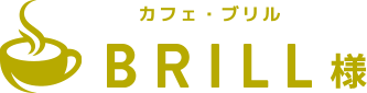 カフェ ブリル