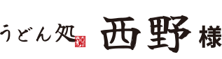 うどん処 西野