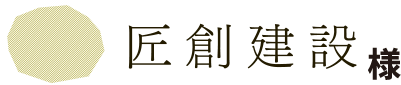匠創建設